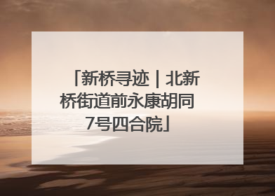 新桥寻迹｜北新桥街道前永康胡同7号四合院