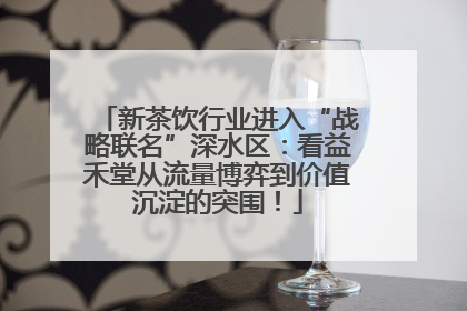 新茶饮行业进入“战略联名”深水区：看益禾堂从流量博弈到价值沉淀的突围！