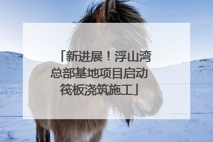 新进展！浮山湾总部基地项目启动筏板浇筑施工