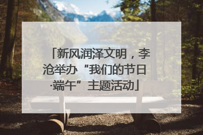 新风润泽文明，李沧举办“我们的节日·端午”主题活动