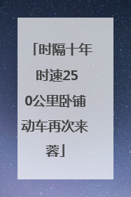 时隔十年 时速250公里卧铺动车再次来蓉