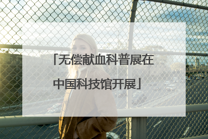 无偿献血科普展在中国科技馆开展
