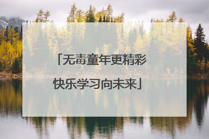 无毒童年更精彩 快乐学习向未来