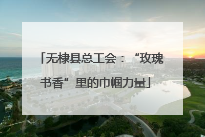 无棣县总工会：“玫瑰书香”里的巾帼力量