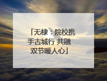 无棣：院校携手古城行 共融双节暖人心