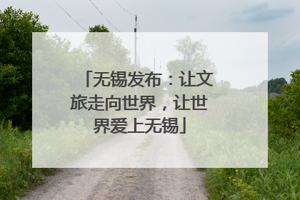 无锡发布：让文旅走向世界，让世界爱上无锡
