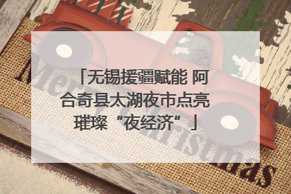 无锡援疆赋能 阿合奇县太湖夜市点亮璀璨“夜经济”