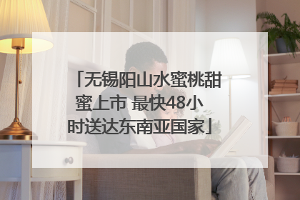 无锡阳山水蜜桃甜蜜上市 最快48小时送达东南亚国家