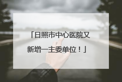 日照市中心医院又新增一主委单位！