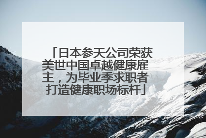 日本参天公司荣获美世中国卓越健康雇主，为毕业季求职者打造健康职场标杆
