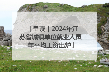 早读｜2024年江苏省城镇单位就业人员年平均工资出炉