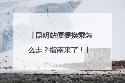 昆明站便捷换乘怎么走？指南来了！