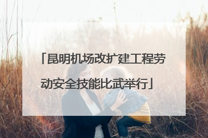 昆明机场改扩建工程劳动安全技能比武举行