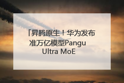 昇腾原生！华为发布准万亿模型Pangu Ultra MoE模型架构和训练细节