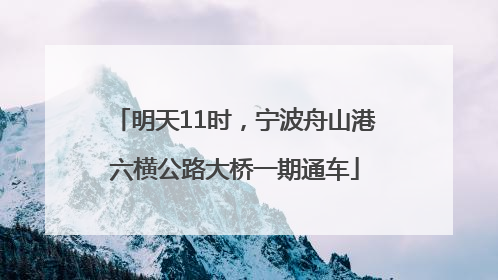明天11时，宁波舟山港六横公路大桥一期通车