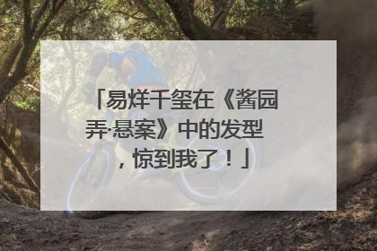 易烊千玺在《酱园弄·悬案》中的发型，惊到我了！