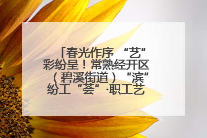 春光作序 “艺”彩纷呈！常熟经开区（碧溪街道）“滨”纷工“荟”·职工艺课堂点亮春日时光