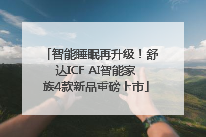 智能睡眠再升级！舒达ICF AI智能家族4款新品重磅上市