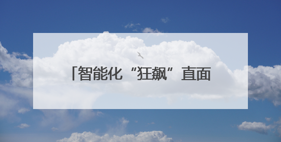 智能化“狂飙”直面传播挑战，上海车展的技术发展与理性回归