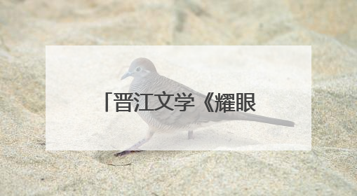 晋江文学《耀眼》改编电视剧开机官宣：关晓彤、李昀锐领衔主演