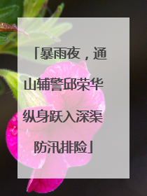 暴雨夜，通山辅警邱荣华纵身跃入深渠防汛排险