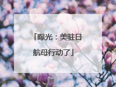 曝光：美驻日航母行动了