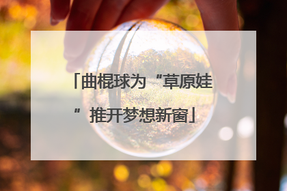 曲棍球为“草原娃”推开梦想新窗