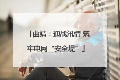 曲靖：迎战汛情 筑牢电网“安全堤”