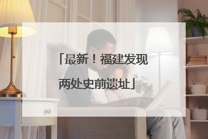 最新！福建发现两处史前遗址