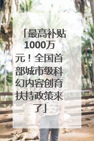 最高补贴1000万元！全国首部城市级科幻内容创育扶持政策来了