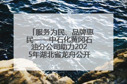 服务为民、品牌惠民——中石化黄冈石油分公司助力2025年湖北省龙舟公开赛（黄冈站）