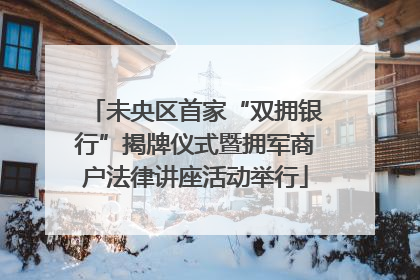 未央区首家“双拥银行”揭牌仪式暨拥军商户法律讲座活动举行