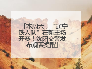 本周六，“辽宁铁人队”在新主场开赛！沈阳交警发布观赛提醒
