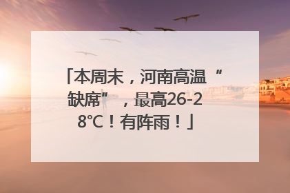 本周末，河南高温“缺席”，最高26-28℃！有阵雨！