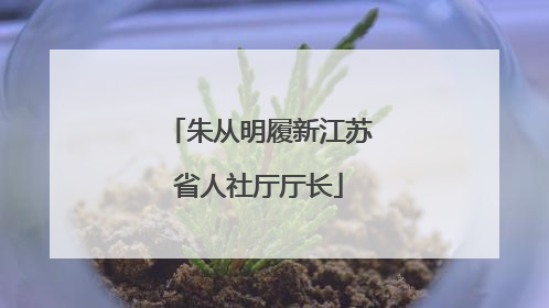 朱从明履新江苏省人社厅厅长