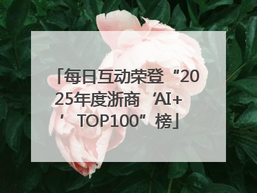 每日互动荣登“2025年度浙商‘AI+’TOP100”榜