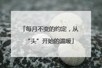 每月不变的约定，从“头”开始的温暖