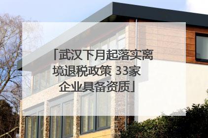 武汉下月起落实离境退税政策 33家企业具备资质