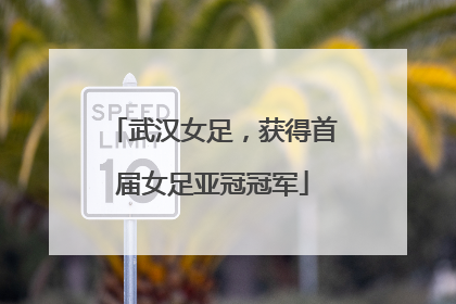 武汉女足，获得首届女足亚冠冠军