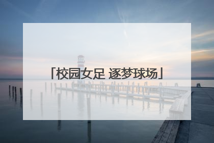 校园女足 逐梦球场