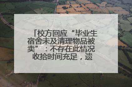 校方回应“毕业生宿舍未及清理物品被卖”：不存在此情况 收拾时间充足，遗留物品会帮保管
