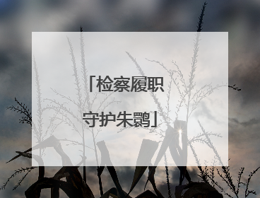 检察履职 守护朱鹮