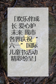欢乐伴成长 爱心护未来 我市各界庆祝“六一”国际儿童节活动精彩纷呈