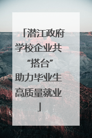 潜江政府学校企业共“搭台” 助力毕业生高质量就业