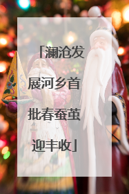 澜沧发展河乡首批春蚕茧迎丰收