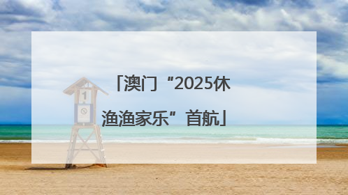 澳门“2025休渔渔家乐”首航
