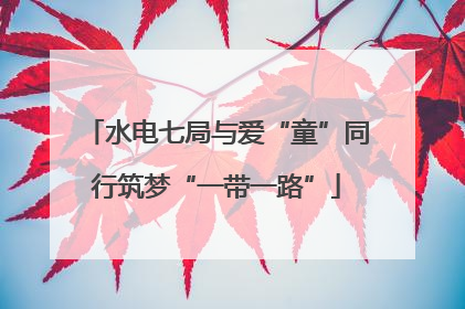 水电七局与爱“童”同行筑梦“一带一路”