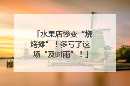 水果店惨变“烧烤摊”！多亏了这场“及时雨”！