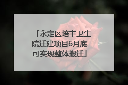 永定区培丰卫生院迁建项目6月底可实现整体搬迁
