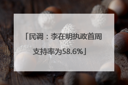 民调：李在明执政首周支持率为58.6%